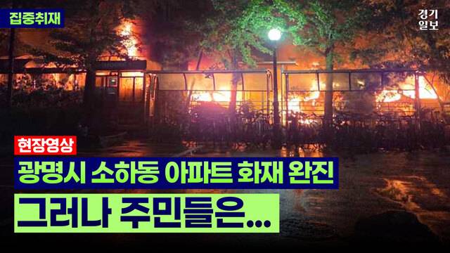[썸네일] “계속된 폭발음”...광명 아파트 화재에 주민 밤새 불안. 김종연PD