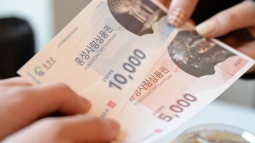 홍성사랑상품권 [사진 제공 = 홍성군]