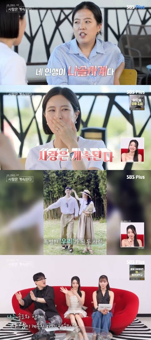 ENA, SBS Plus ‘나는 SOLO, 그 후 사랑은 계속된다(나솔사계)’ 캡처