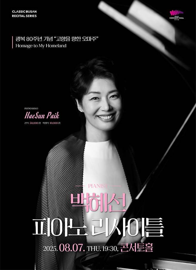 [부산=뉴시스] 백혜선 피아노 리사이틀 포스터. (그림=클래식부산 제공) 2025.07.18. photo@newsis.com *재판매 및 DB 금지