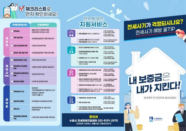 ▲전세사기 피해 예방 리플릿. ⓒ수원특례시