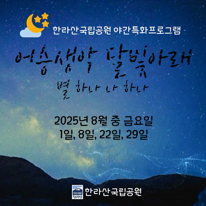 한라산국립공원 야간특화프로그램 어승생악 달빛아래 별 하나 나 하나 홍보 포스터. 제주도 제공