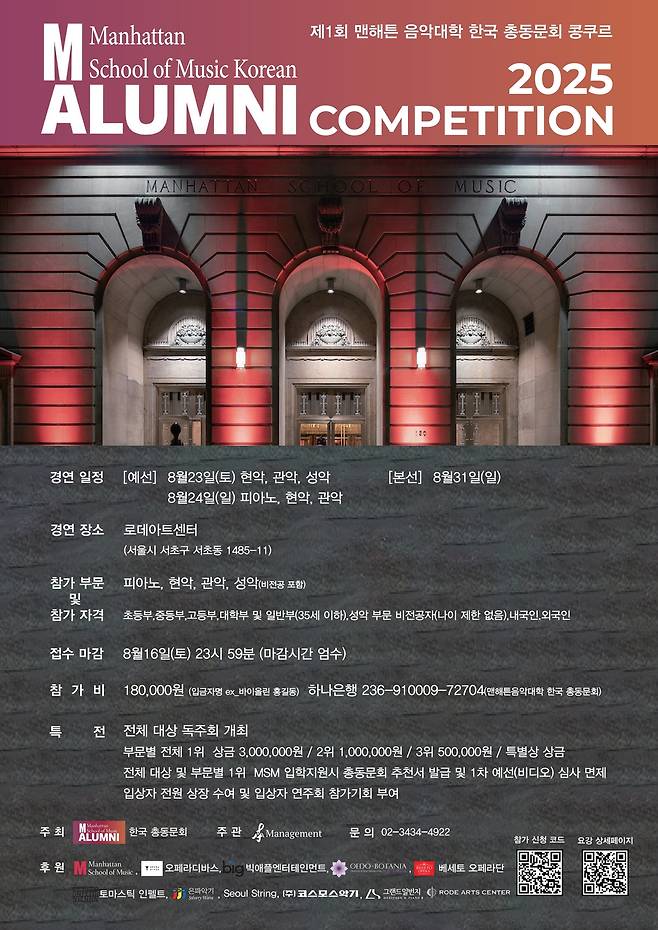 ‘제1회 맨해튼 음악대학 한국 총동문회 콩쿠르’