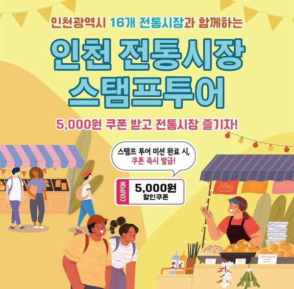 인천관광공사가 7월18일부터 11월30일까지 두 차례에 걸쳐'2025 인천 전통시장 모바일 스탬프투어'를 진행한다 / 인천관광공사