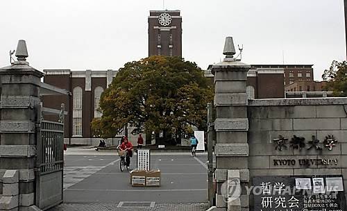 교토대  [연합뉴스 자료사진]