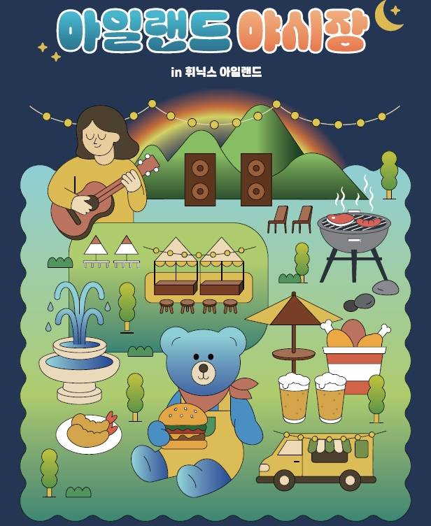 아일랜드 야시장 포스터 [휘닉스 아일랜드 제주 제공, 재판매 및 DB 금지]