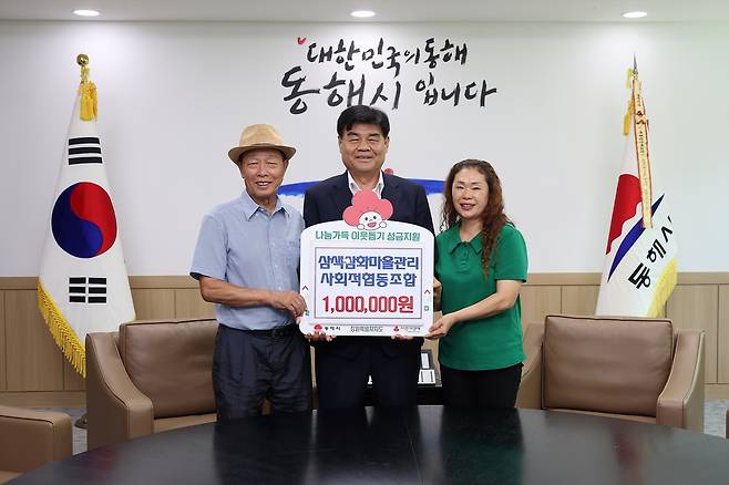 삼색삼화마을관리협동조합 수익금 기탁 [동해시 제공. 재판매 및 DB 금지]