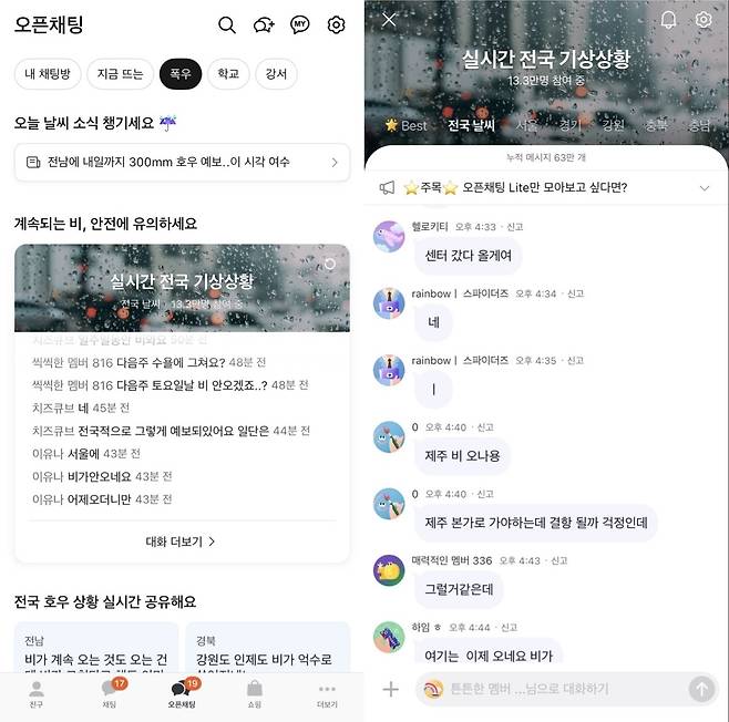 카카오톡 오픈채팅의 '폭우' 탭(왼쪽)과 폭우 탭에서 제공하는 실시간 전국 기상상황 오픈채팅 라이트 (카카오톡 캡처)