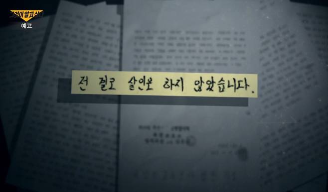 7월 18일 방송되는 SBS ‘그것이 알고 싶다’(그알)에서는 1998년 대구의 한 비디오 가게에서 30대 여주인이 13차례 흉기에 찔려 살해당하는 사건을 조명한다. 유일한 목격자는 피해자의 여섯 살 아들이었지만, 범인의 인상착의를 명확히 기억하지 못했고 현장에는 어떠한 물적 증거도 없었다. 사건은 미궁에 빠지는 듯했으나, 사흘 뒤 경찰은 탈영병이었던 20세 이민형을 범인으로 체포했다. 그가 범행을 자백했고, 그를 목격했다는 증언들이 더해져 그는 무기징역을 선고받았다. 하지만 27년이 지난 지금, 48세가 된 이민형은 제작진에게 옥중 서신을 보내와 자신의 결백을 주장하며 재심을 원한다고 밝혔다. ‘그것이 알고 싶다’는 물적 증거 없이 자백만으로 해결된 이 사건의 이면을 파헤친다. 그가 체포되어 자백하기까지 12시간 동안 무슨 일이 있었는지, 그리고 3명의 목격자가 본 범인은 과연 이민형이 맞는지 그 진실을 추적한다.