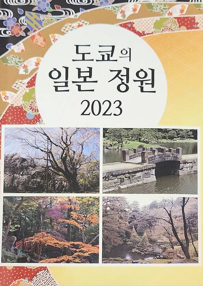 도쿄도가 발간한 '도쿄의 일본 정원 2023' 한국어판 책자. 총 29개소 정원을 소개한다. /도쿄도