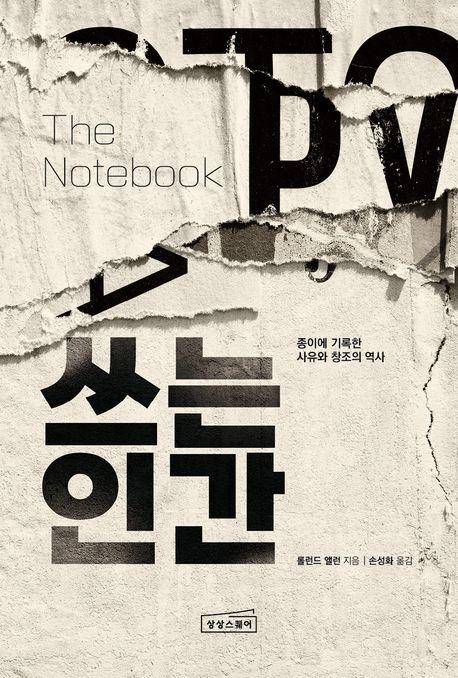 롤런드 앨런 '쓰는 인간'