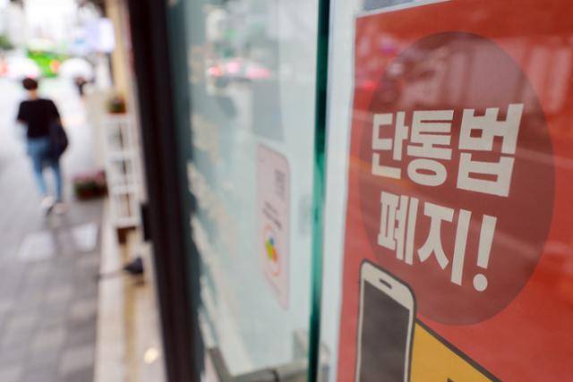 17일 서울 시내 한 휴대폰 판매점에 단통법 폐지 관련 홍보물이 게시돼 있다. 연합뉴스