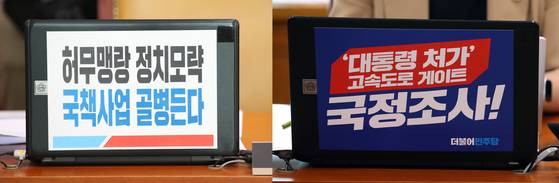 2023년 7월 26일 오후 서울 여의도 국회에서 열린 국토교통위원회 전체회의에 국민의힘, 더불어민주당 의원들의 노트북에 각각 서울-양평고속도로 관련 피켓이 붙어있다. 뉴스1