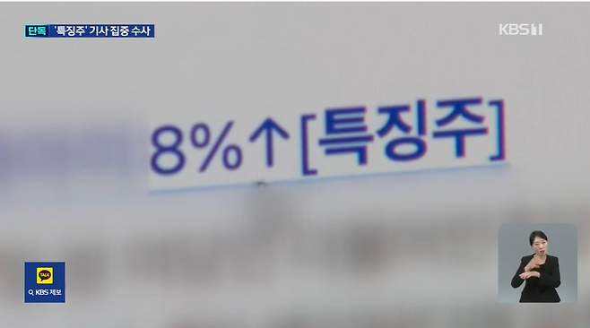 지난 7일 KBS뉴스9