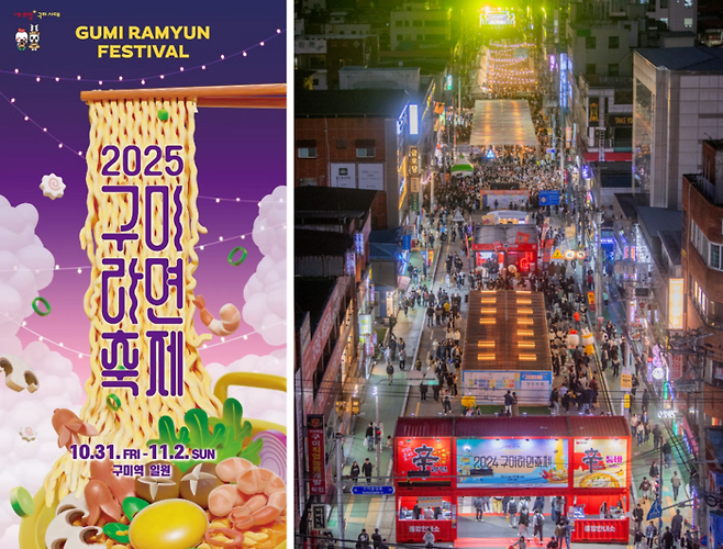 2025 구미라면축제 포스터와 2024 구미라면축제 당시 풍경 / 사진=구미시