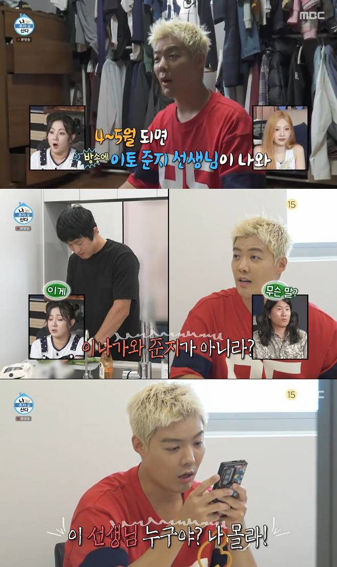 다른 사람에게 전화를 한 엉뚱한 강남. /사진=MBC '나 혼자 산다' 캡처