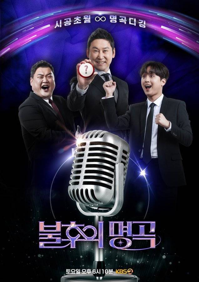 KBS 2TV ‘불후의 명곡’ 포스터
