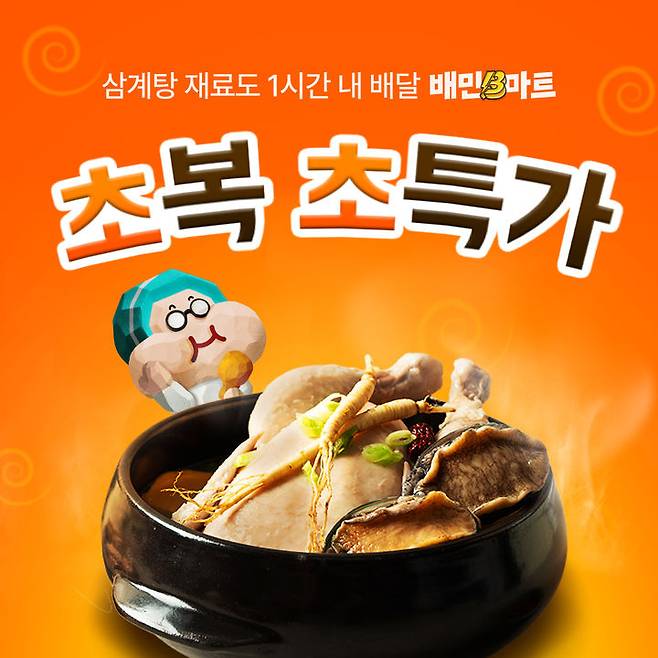 [서울=뉴시스]배달의민족(배민) 운영사 우아한형제들은 배민B마트에서 복날 인기상품 300여 종을 최대 59% 할인 판매하는 '초복 초특가' 행사를 진행한다고 18일 밝혔다. (사진=우아한형제들 제공) *재판매 및 DB 금지