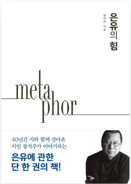 ▲<은유의 힘> 장석주 글 ⓒ 다산책방