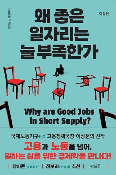 ▲ <왜 좋은 일자리는 늘 부족한가> ⓒ생각의힘