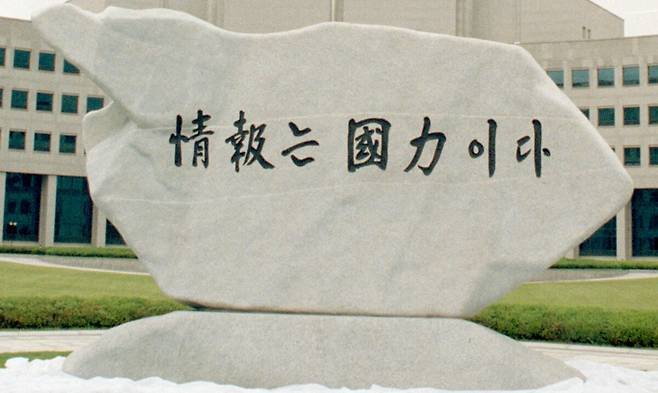 국가정보원 원훈석. 김대중정부 시절 만들어진 ‘정보는 국력이다’라는 원훈이 이재명정부 들어 부활했다. 세계일보 자료사진