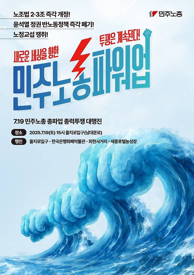 민주노총, 총파업 총력투쟁 대행진 [민주노총 홈페이지 캡처. 재판매 및 DB 금지]