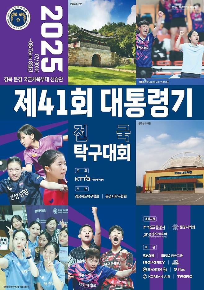 제41회 대통령기 전국탁구대회 안내  [대한탁구협회 홈피 캡처. 재판매 및 DB 금지]