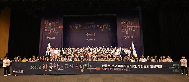 동포청, '2025 한글학교 교사 초청 연수' 성료 동포청은 지난 14일부터 19일까지 46개국 234명의 한글학교 교사를 초청해 역량 강화 연수를 실시했다. 19일 인천 송도 컨벤시아에서 열린 수료식. [재외동포청 제공. 재판매 및 DB 금지]