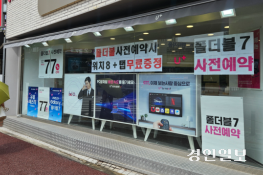 20일 수원의 한 이동통신사 대리점에 갤럭시 z7 시리즈 사전예약 광고가 붙어 있다. 2025.7.20 /김지원기자 zone@kyeongin.com