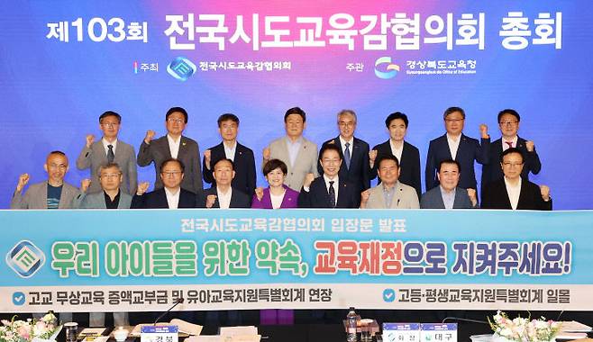 전국시도교육감협의회서 전국 교육감들이 지방교육재정 축소 논의 중단을 촉구하고 있다. 협의회 제공