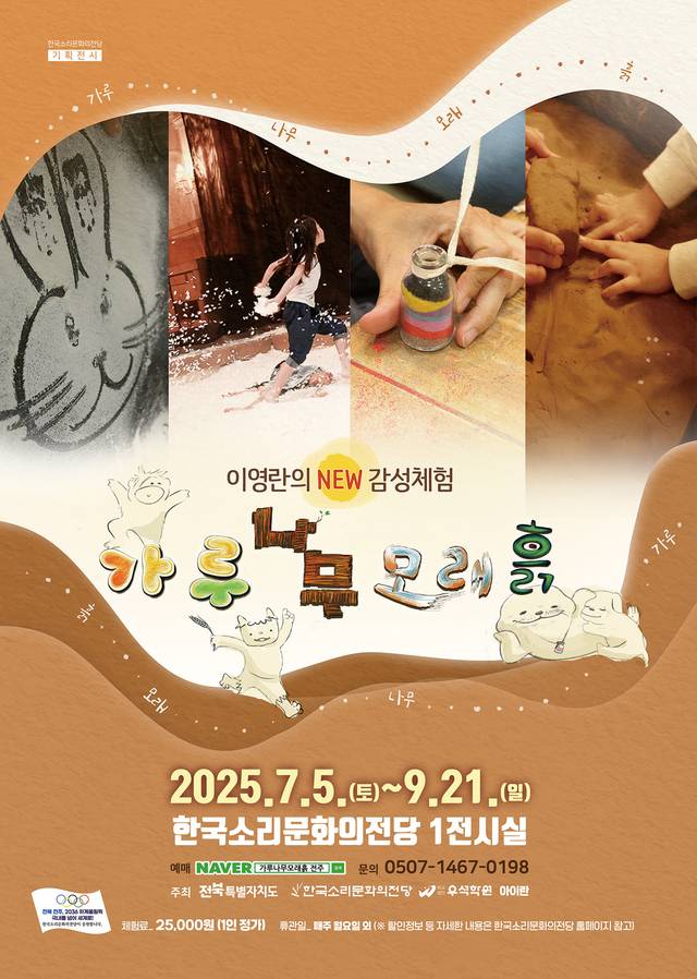 가루나무모래흙 포스터/사진=한국소리문화의전당