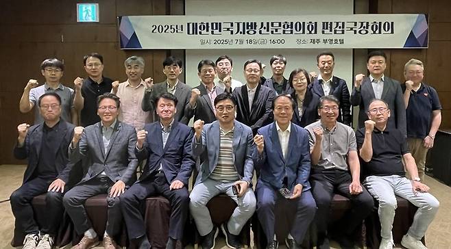 지난 18일 제주 부영호텔에서 열린 대한민국지방신문협의회 '2025년 대신협 편집국장회의'에 참석한 본지 김진영 뉴스룸 국장(아래줄 왼쪽 두번째) 등 국장단이 기념 촬영을 하고 있다.