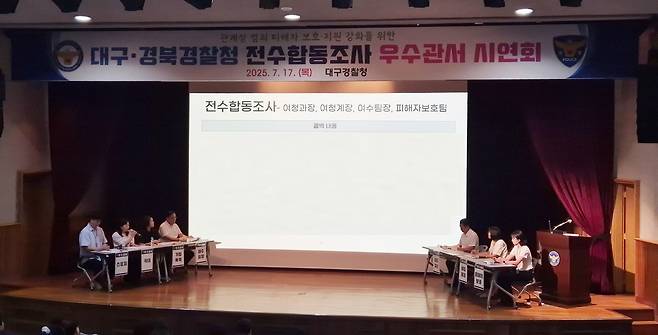 지난 17일 대구경찰청 대강당에서 열린 ‘전수합동조사 우수관서 시연회’의 모습. /대구경찰청 제공