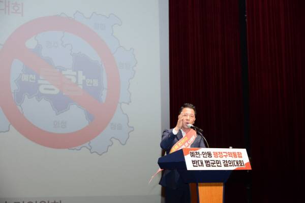 18일 예천군문화회관에서 열린 '안동·예천 행정구역 통합 반대 범군민 결의대회'에서 강영구 군의장이 통합반대 입장을 밝히고 있다.