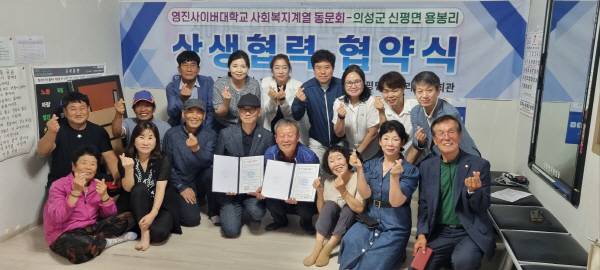 17일 의성군 신평면 용봉리 마을회관에서 상생협력 협약식이 열렸다. 영진사이버대학교 사회복지계열 동문회와 마을 주민, 교수진이 단체 기념 촬영을 하고 있다. 의성군 마을자치지원센터