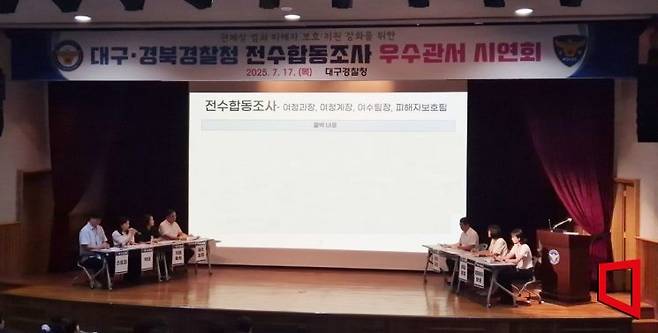 대구경찰청 전수합동조사 우수관서 시연회 모습.