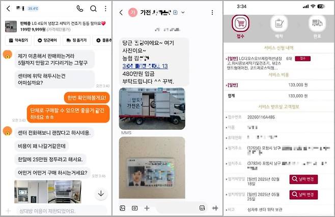 A씨가 중고 거래 플랫폼 당근에서 가전제품 판매자와 나눈 대화들. 이혼을 이유로 LG전자의 가전제품을 대량 내놓은 판매자는 가전제품 상하차 사진과 주민등록증(중간), 서비스센터로부터 받은 설치 이전 안내 메시지(오른쪽) 등을 A씨에게 보내며 입금을 종용했다. /A씨 제공