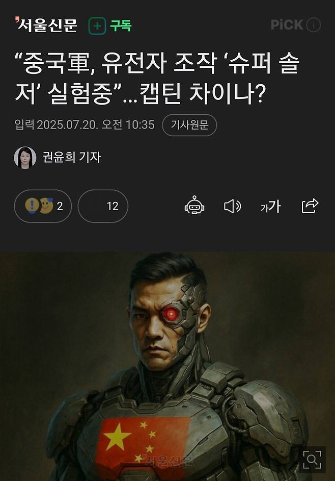 중국軍, 유전자 조작 ‘슈퍼 솔저’ 실험중”…캡틴 차이나?