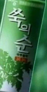 종류가 다양했던 옛날 식음료들