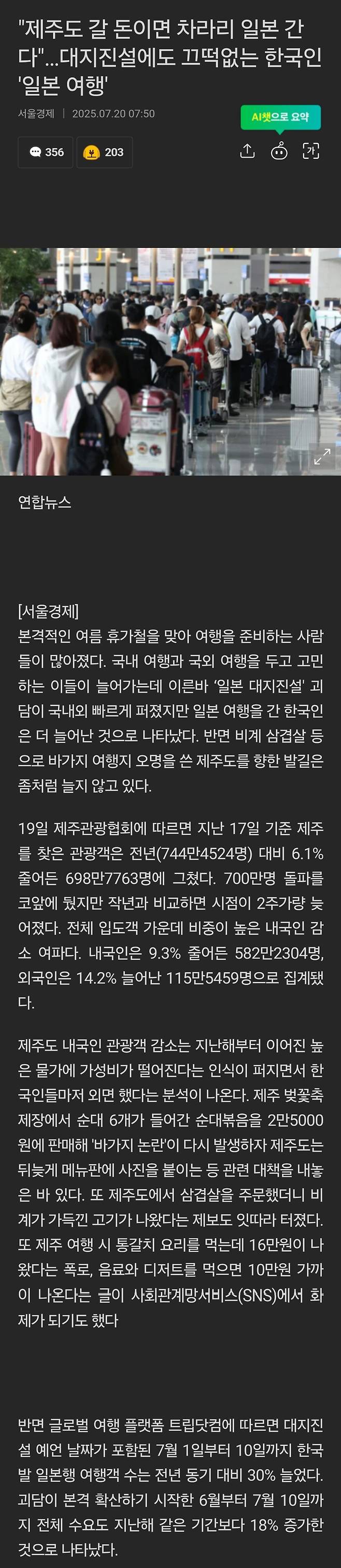 제주도 갈바엔 일본여행 간다는 민심..대지진설에도 끄덕없다