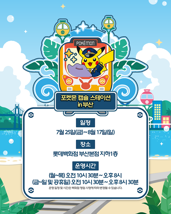 부산 부전동 롯데백화점 부산본점에서 진행되는 '포켓몬 캡슐 스테이션 인 부산' 팝업 이미지. 롯데백화점 제공