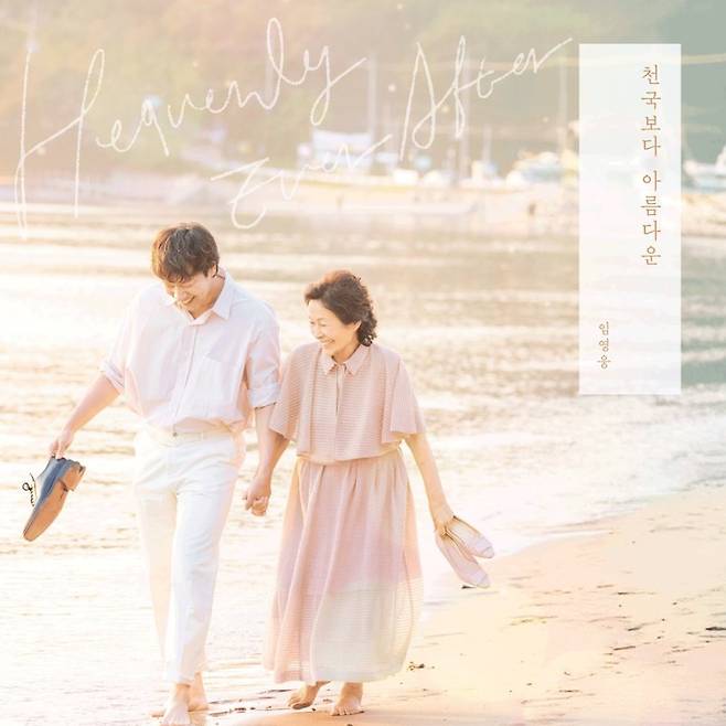 가수 임영웅 '천국보다 아름다운' 커버. 물고기뮤직 제공