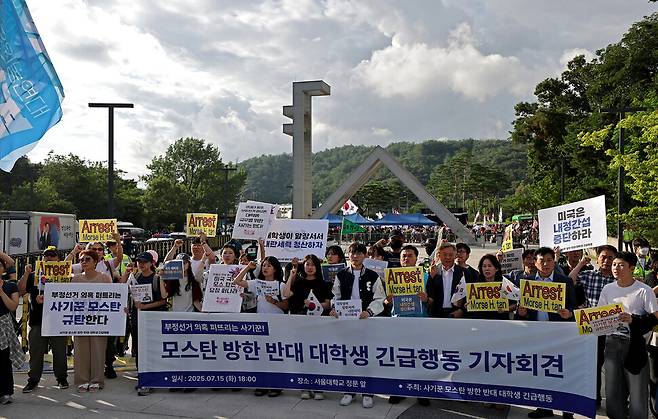 ‘사기꾼 모스 탄 방한 반대 대학생 긴급행동’(긴급행동)이 2025년 7월15일 저녁 서울 관악구 서울대 정문 안에서 탄 교수의 방한을 규탄하고 있다.