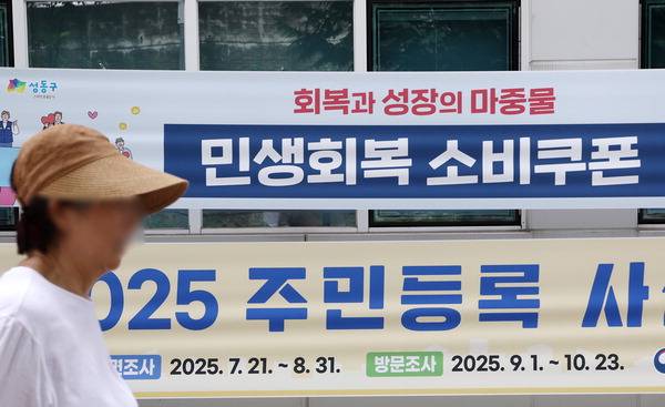 민생회복 소비쿠폰 지급을 하루 앞둔 20일 서울 성동구의 한 주민센터에 관련 현수막이 걸려 있다. 연합뉴스