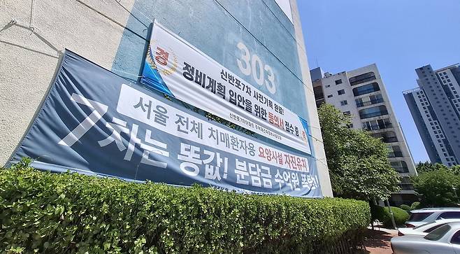 데이케어센터 유치를 두고 재건축 조합 내 갈등을 겪고 있는 서울 신반포 한신 7차 단지에 요양시설 설치 반대 플래카드가 걸려 있다. 이승환 기자