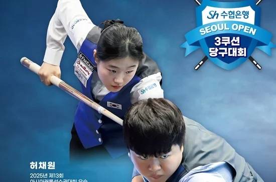 ‘2025 Sh수협은행배 서울오픈캐롬3쿠션당구대회’가 19~20일 예선 등을 거쳐 남자 8강 및 여자 결승 진출자를 가렸다. 남자 8강에는 조명우 윤도영 박중근 등이 올라갔고, 여자 결승전은 허채원과 김지원 경기로 치러진다. 사진은 대회 포스터. (자료=서울당구연맹)