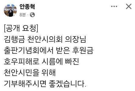 충남도의회 국민의힘 안종혁 의원이 20일 페이스북을 통해 김행금 의장에게 출판기념회 후원금을 호우피해 성금을로 기부해 줄 것을 공개 요청했다.