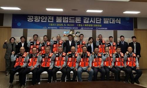 지난 5월 14일 열린 공항안전 불법드론 감시단 발대식 [제주도 제공. 재판매 및 DB 금지]