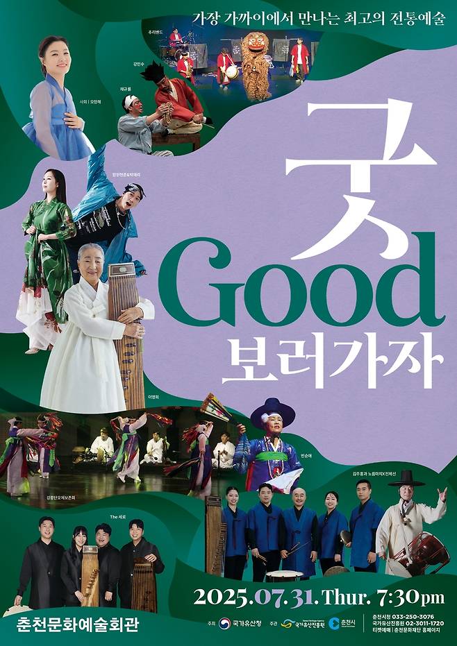 굿 보러가자 포스터 [춘천시 제공.재판매 및 DB 금지]