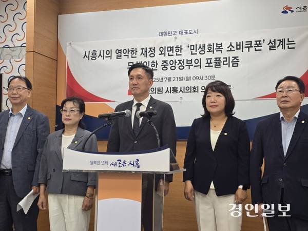 시흥시의회 국민의힘 의원들은 21일 시청 브리핑룸에서 기자회견을 갖고 민생회복 소비쿠폰에 대해 전액 국비 부담을 촉구했다. 2025.7.21 시흥/김성주기자 ksj@kyeongin.com